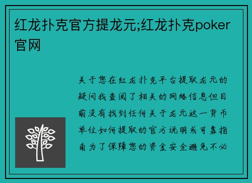 红龙扑克官方提龙元;红龙扑克poker官网