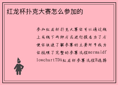 红龙杯扑克大赛怎么参加的