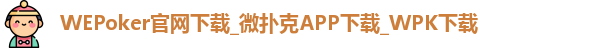 WePoker官网